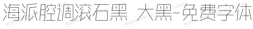 海派腔调滚石黑 大黑字体转换